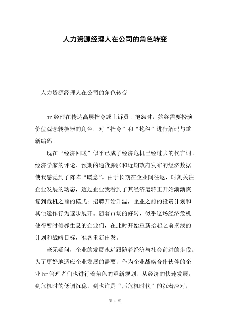 人力资源经理人在公司的角色转变.docx_第1页