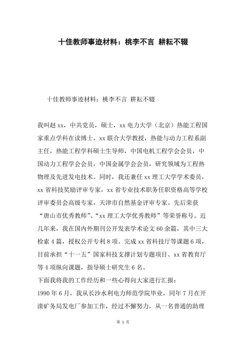 十佳教师事迹材料：桃李不言 耕耘不辍.docx_第1页