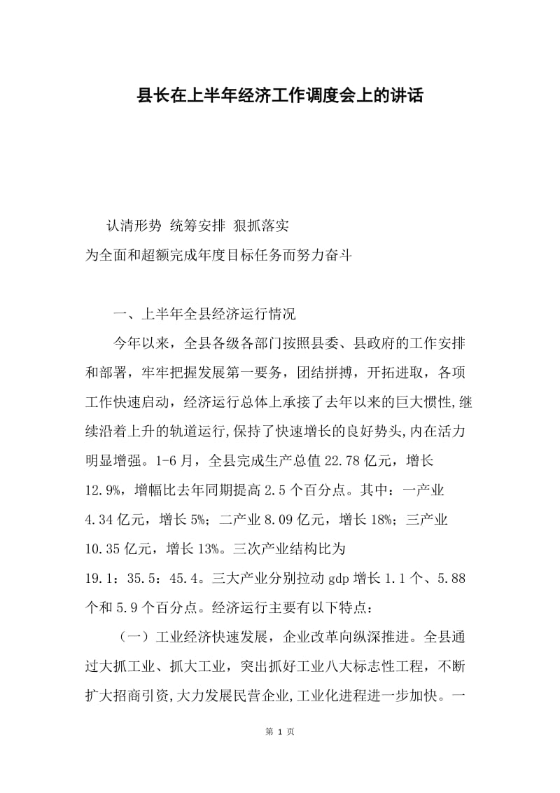 县长在上半年经济工作调度会上的讲话.docx_第1页