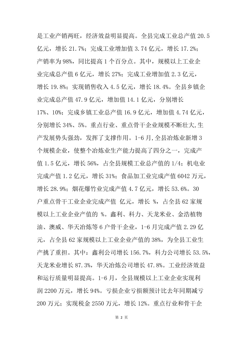 县长在上半年经济工作调度会上的讲话.docx_第2页