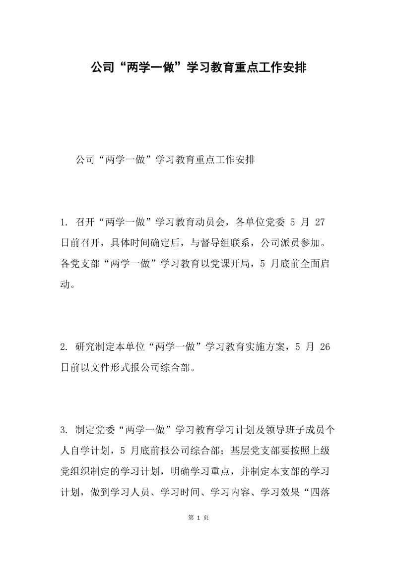 公司“两学一做”学习教育重点工作安排.docx_第1页