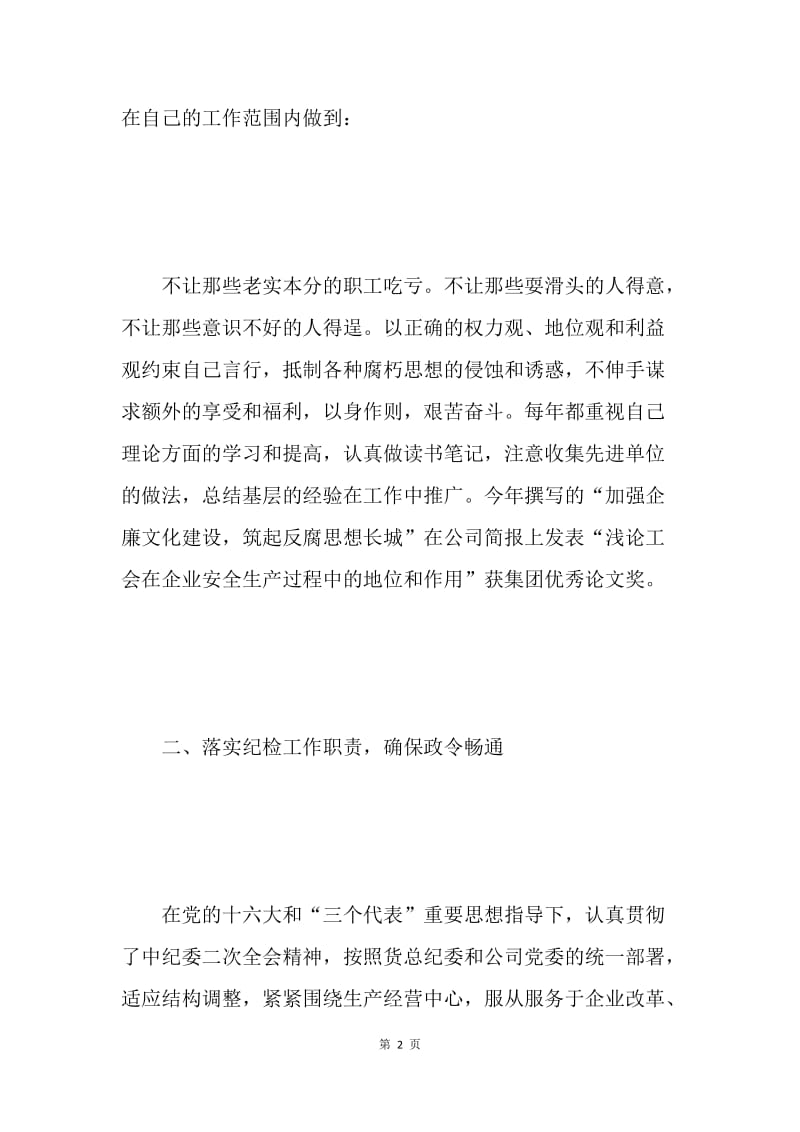 公司纪委书记和工会主席述职报告 .docx_第2页