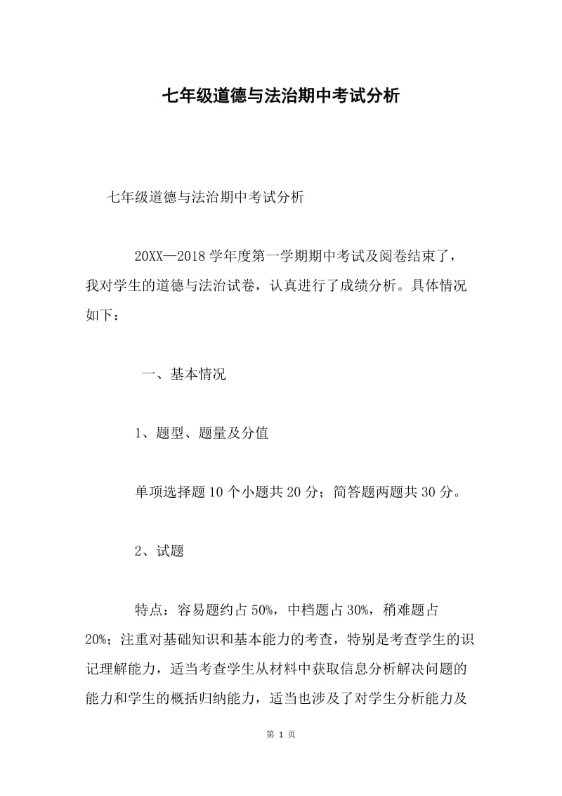 七年级道德与法治期中考试分析.docx_第1页