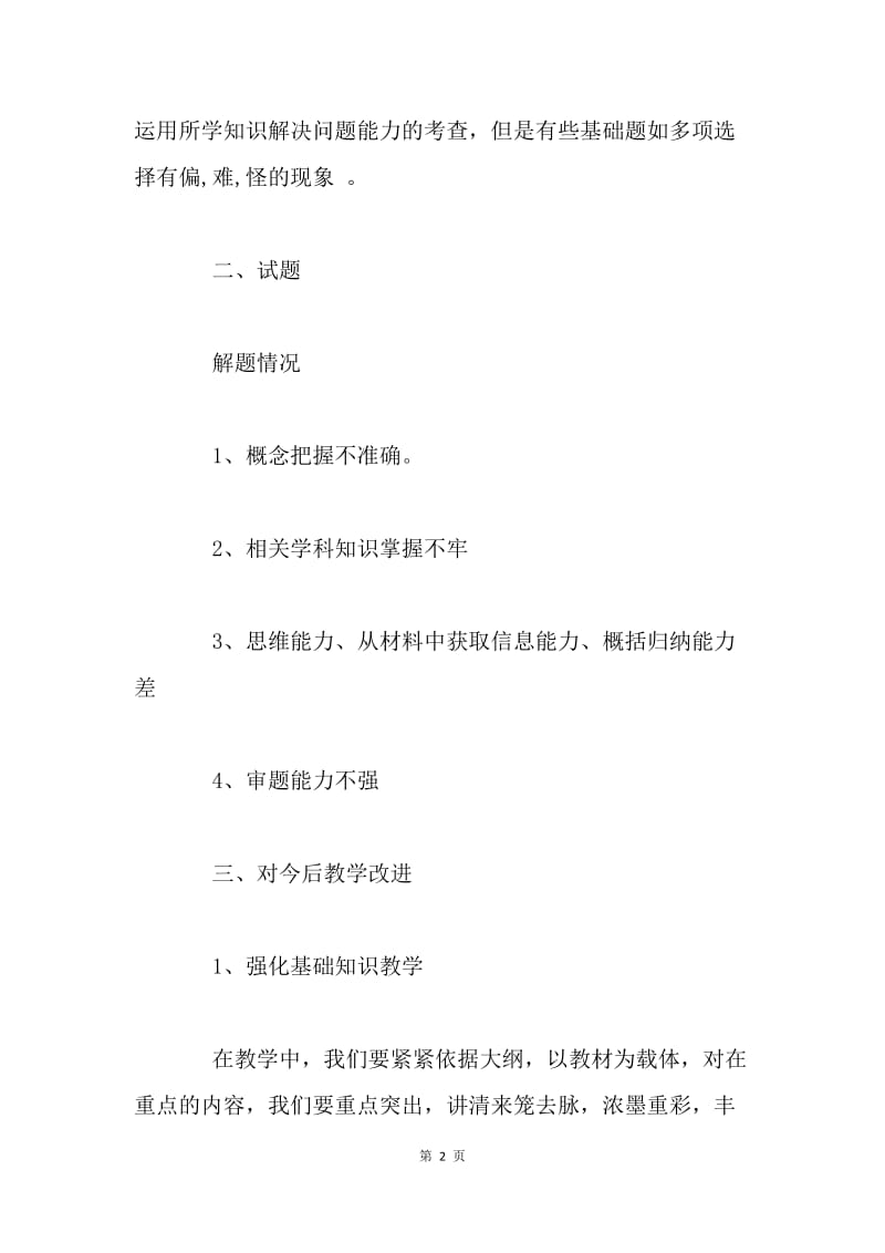 七年级道德与法治期中考试分析.docx_第2页