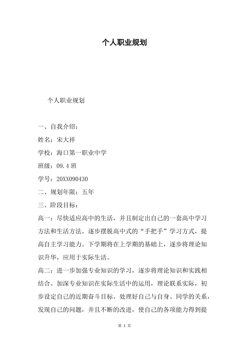 个人职业规划.docx_第1页