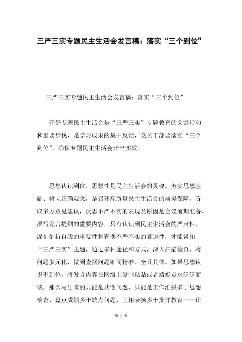 三严三实专题民主生活会发言稿：落实“三个到位”.docx_第1页