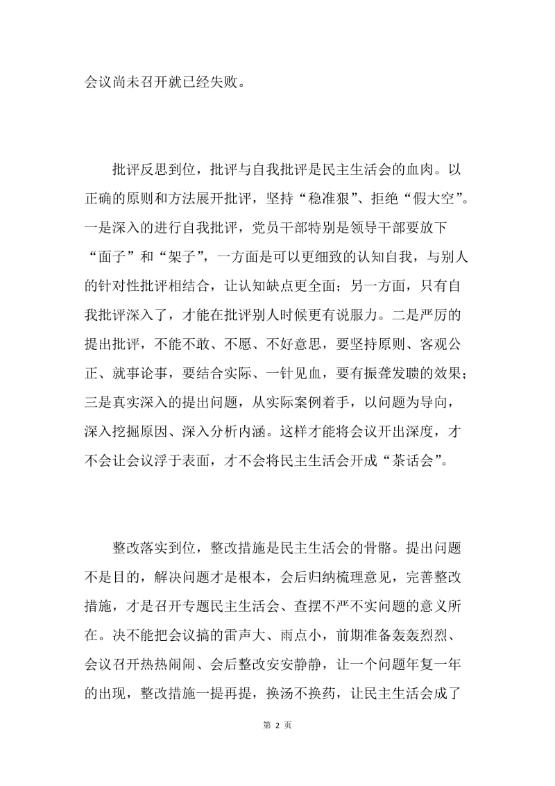 三严三实专题民主生活会发言稿：落实“三个到位”.docx_第2页