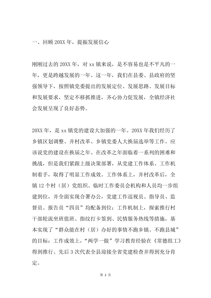 书记20XX年全镇经济工作会议讲话稿.docx_第2页