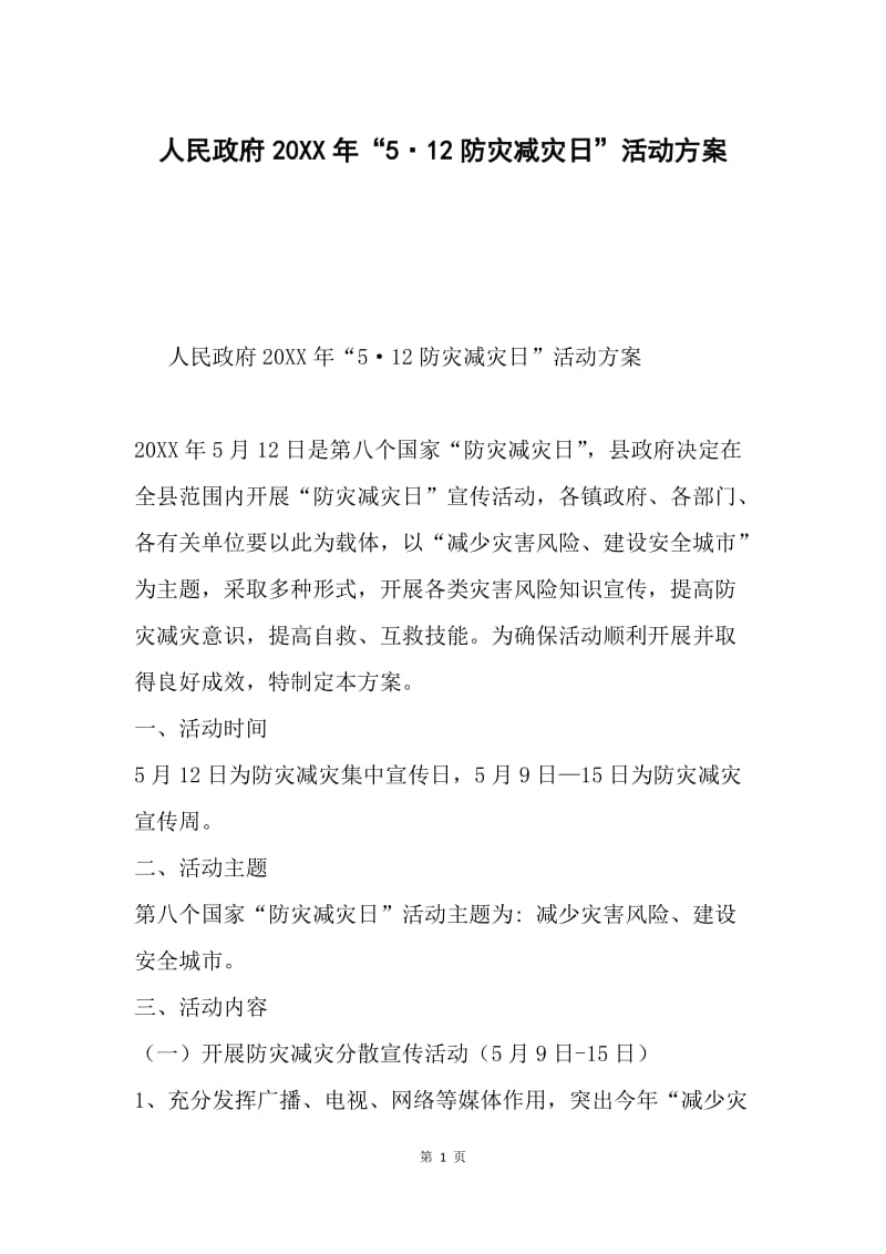 人民政府20XX年“5·12防灾减灾日”活动方案.docx_第1页