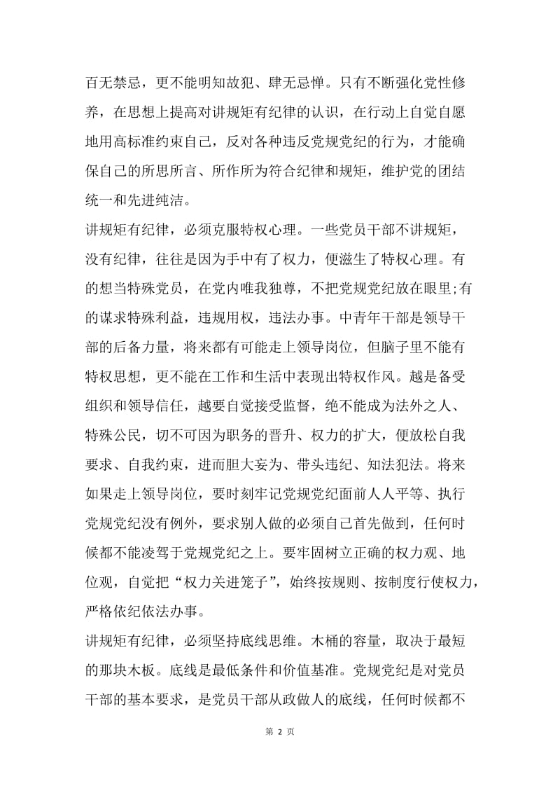 “讲规矩，有纪律”党课讲稿：中青年干部要带头“讲规矩，有纪律”.docx_第2页