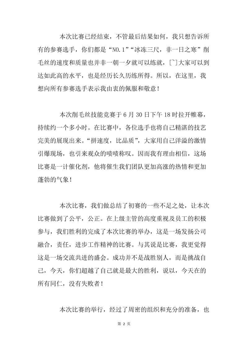 参加技能竞赛感想发言稿.docx_第2页