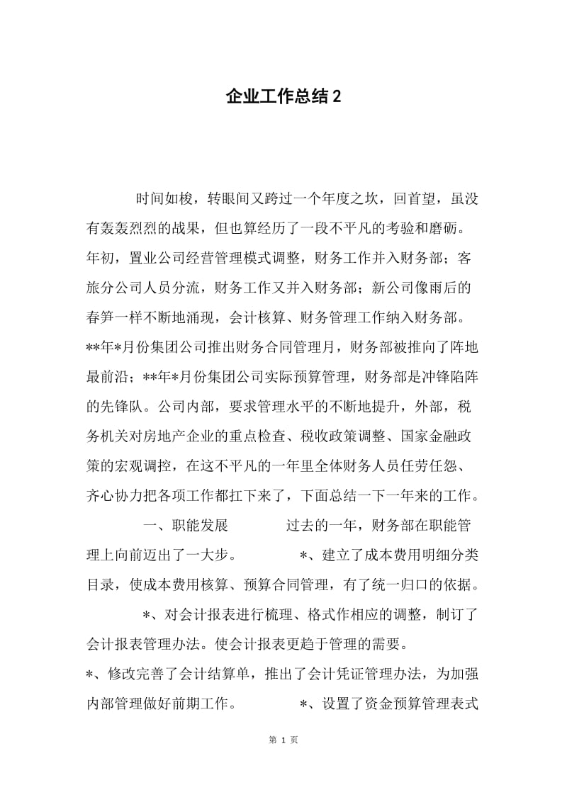 企业工作总结2.docx_第1页