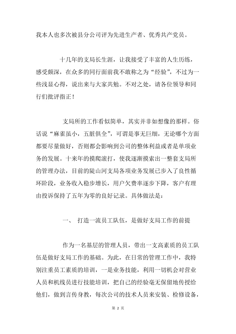 一分耕耘 一份收获（电信支局长）.docx_第2页