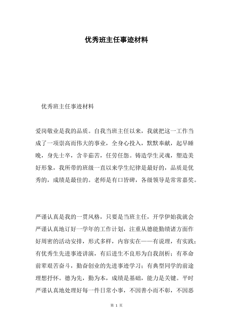 优秀班主任事迹材料2.docx_第1页