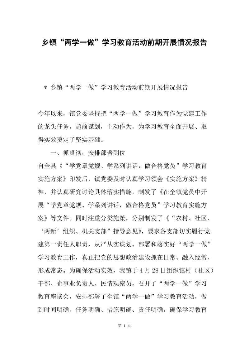 乡镇“两学一做”学习教育活动前期开展情况报告.docx_第1页