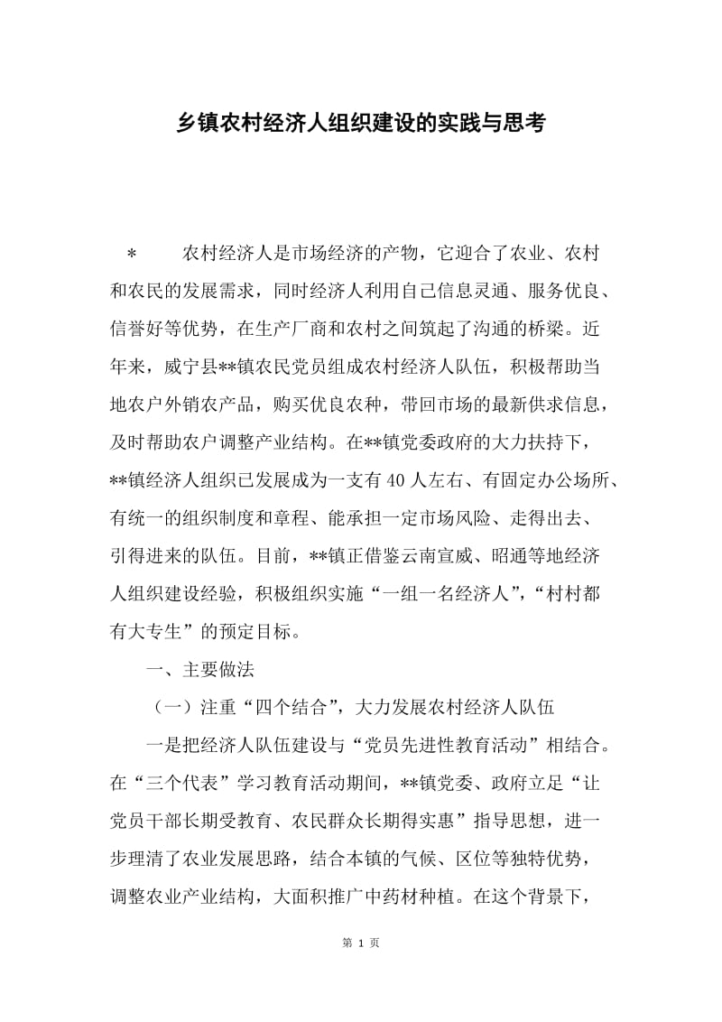 乡镇农村经济人组织建设的实践与思考.docx_第1页