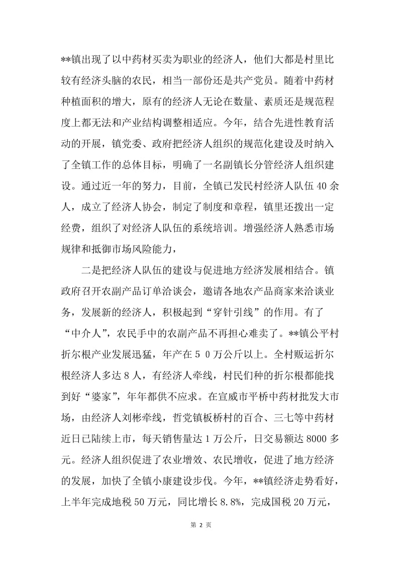 乡镇农村经济人组织建设的实践与思考.docx_第2页