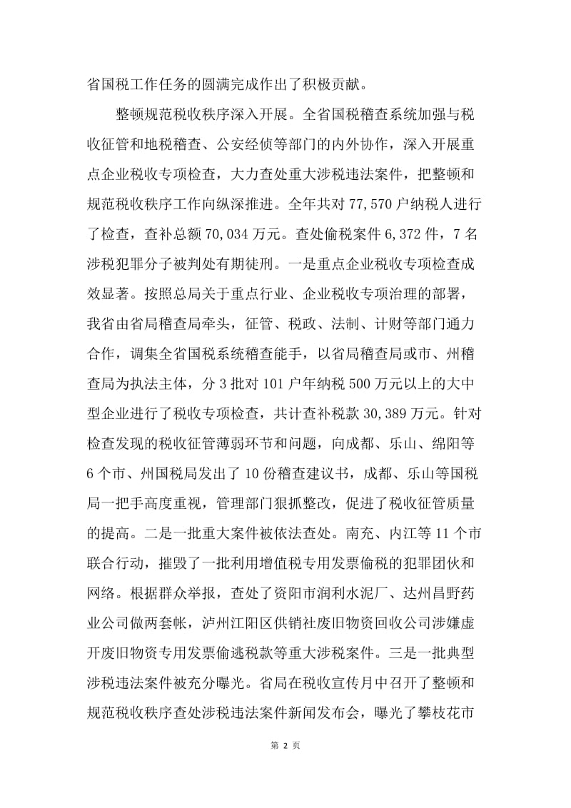 副局长在全省国税稽查工作会议上的讲话.docx_第2页