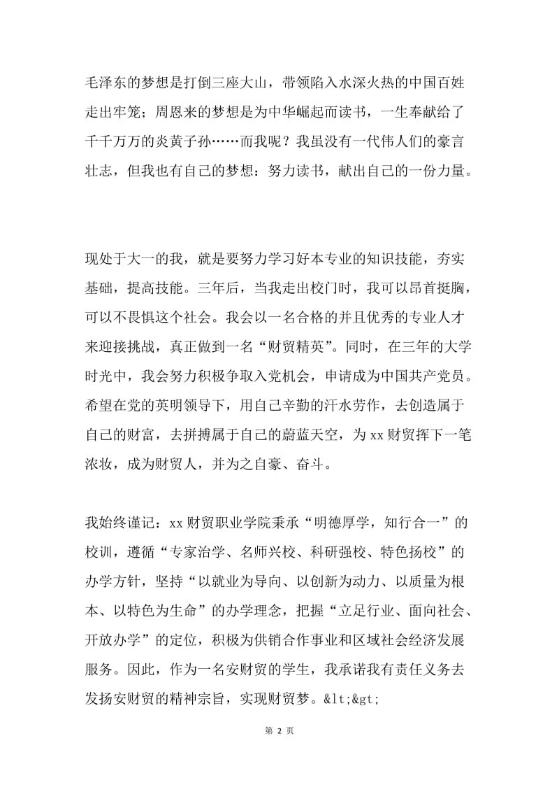 中国梦演讲稿：放飞梦想 共创未来.docx_第2页