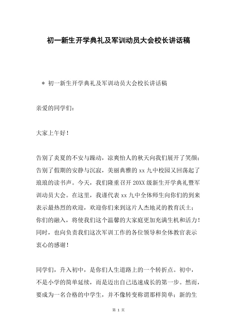 初一新生开学典礼及军训动员大会校长讲话稿.docx_第1页