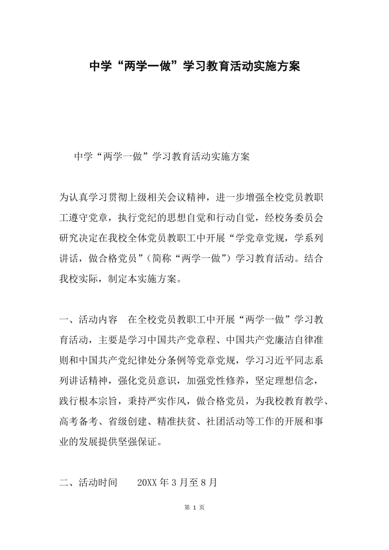 中学“两学一做”学习教育活动实施方案.docx_第1页