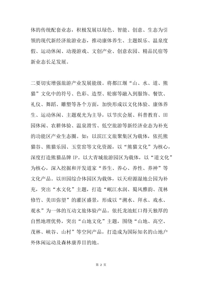 “大学习大讨论大调研”主题征文：深化文旅融合强化产业支撑.docx_第2页