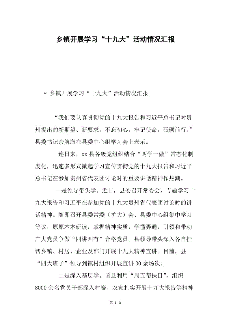 乡镇开展学习“十九大”活动情况汇报.docx