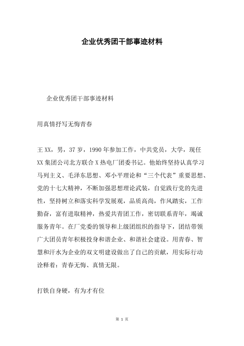 企业优秀团干部事迹材料.docx_第1页