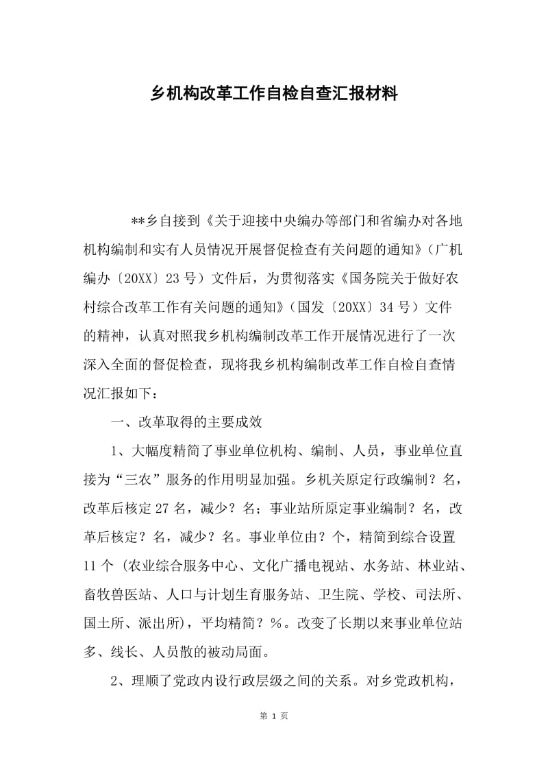 乡机构改革工作自检自查汇报材料.docx_第1页