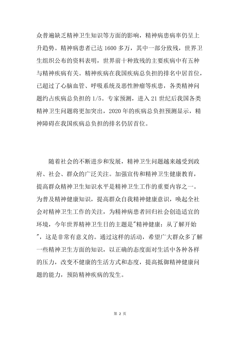 在世界精神卫生日宣传活动上讲话.docx_第2页