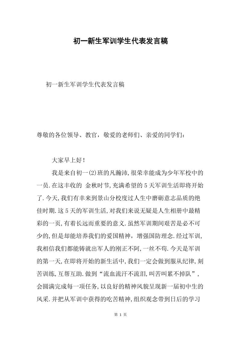 初一新生军训学生代表发言稿.docx_第1页