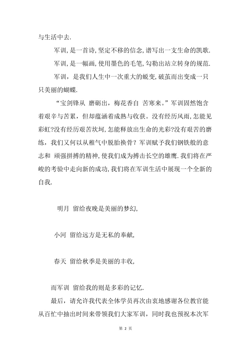 初一新生军训学生代表发言稿.docx_第2页