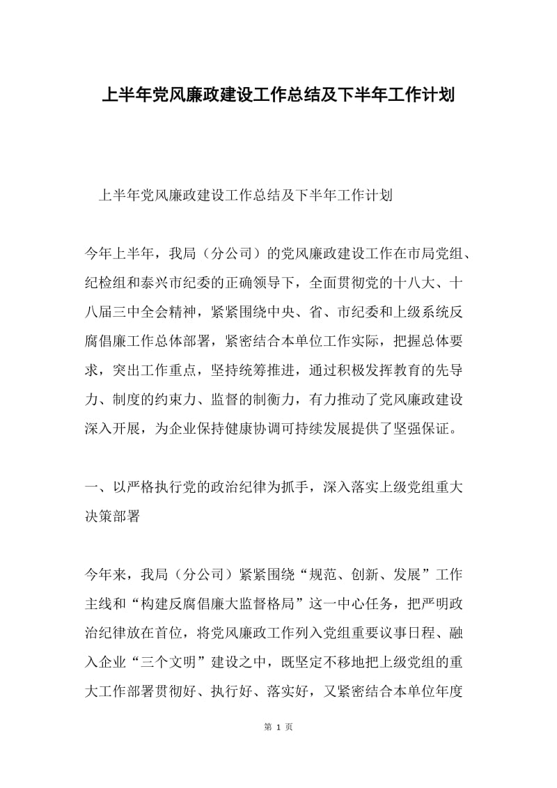 上半年党风廉政建设工作总结及下半年工作计划.docx_第1页