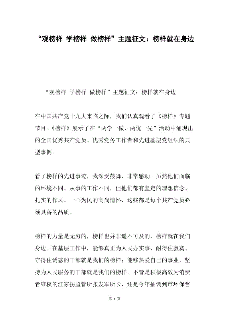 “观榜样 学榜样 做榜样”主题征文：榜样就在身边.docx