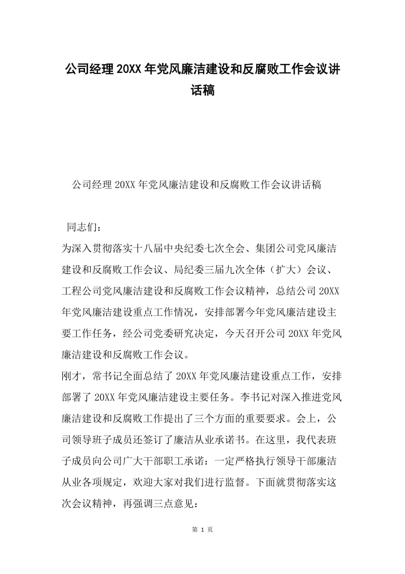 公司经理20XX年党风廉洁建设和反腐败工作会议讲话稿.docx_第1页