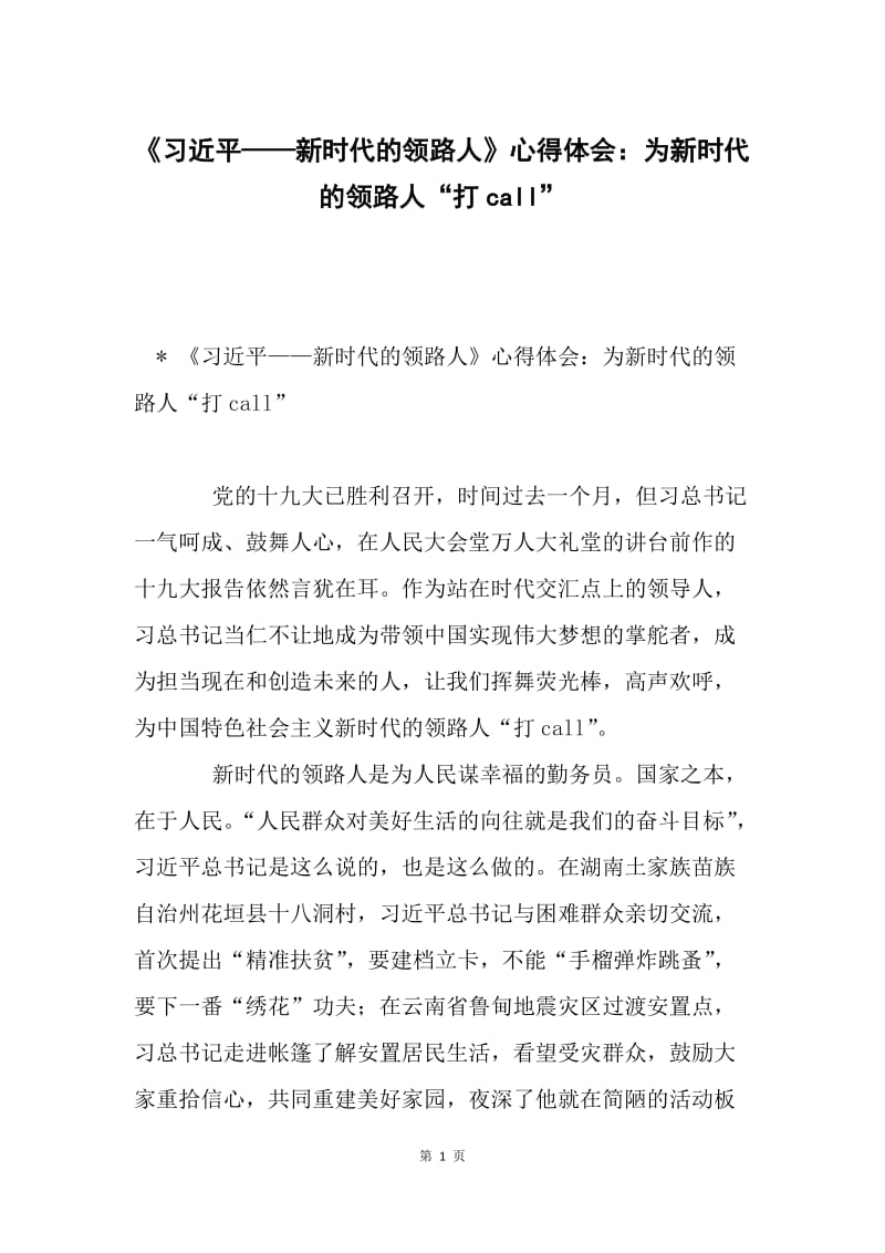 《习近平——新时代的领路人》心得体会：为新时代的领路人“打call”.docx_第1页