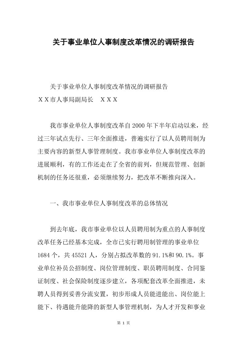 关于事业单位人事制度改革情况的调研报告.docx_第1页