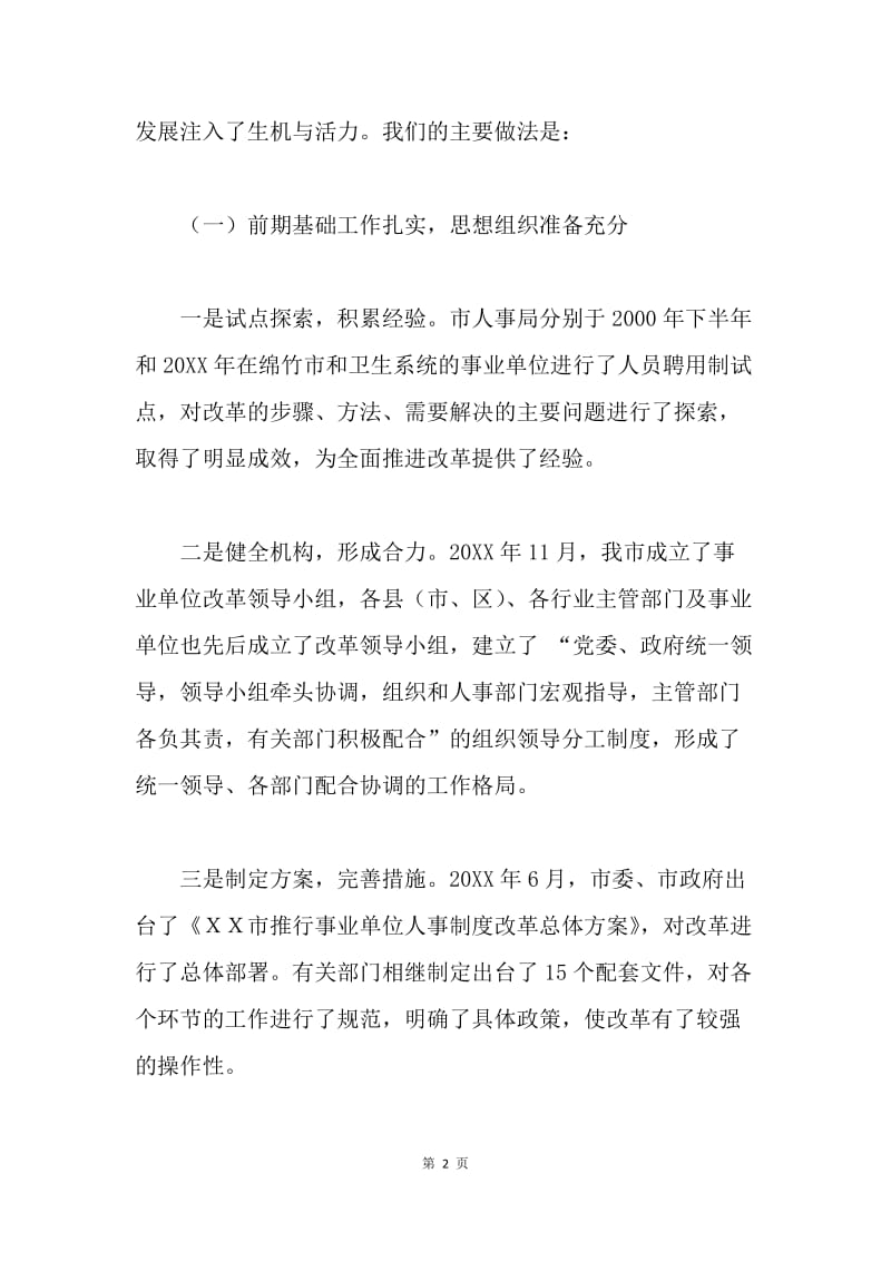 关于事业单位人事制度改革情况的调研报告.docx_第2页