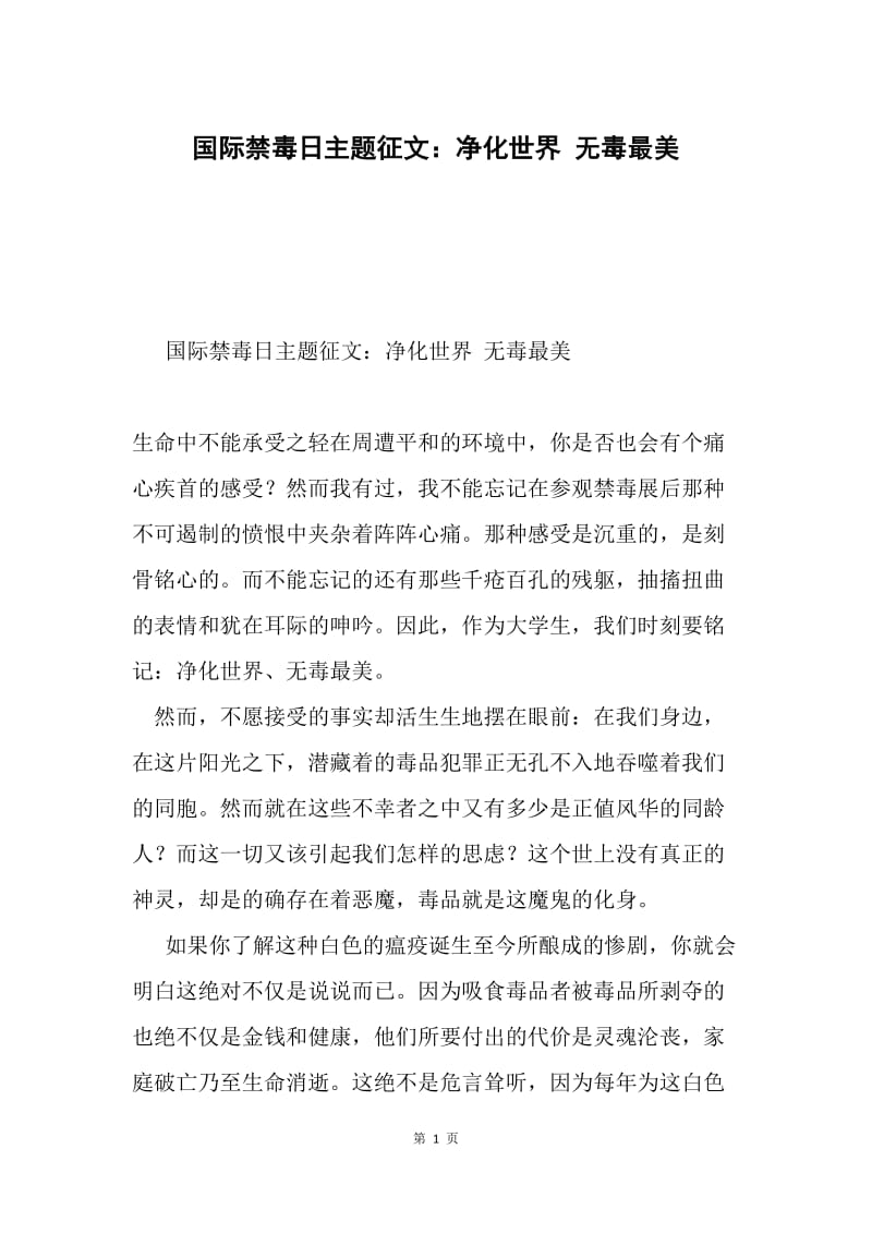 国际禁毒日主题征文：净化世界 无毒最美.docx_第1页