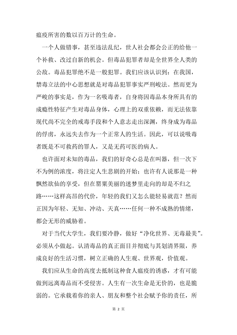 国际禁毒日主题征文：净化世界 无毒最美.docx_第2页