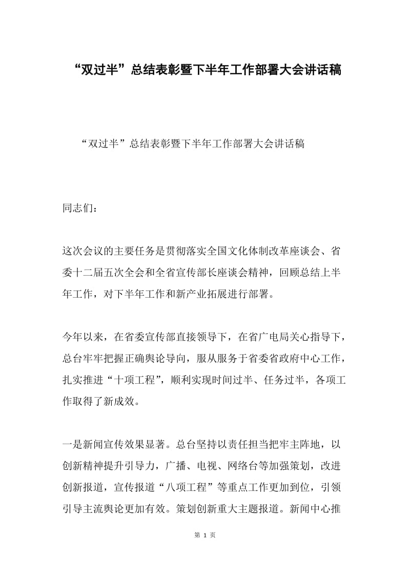 “双过半”总结表彰暨下半年工作部署大会讲话稿.docx_第1页