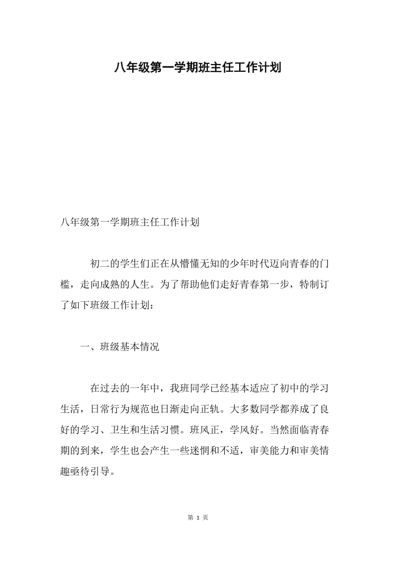 八年级第一学期班主任工作计划.docx_第1页