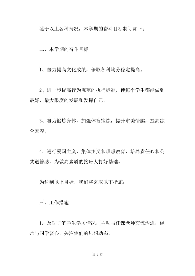 八年级第一学期班主任工作计划.docx_第2页