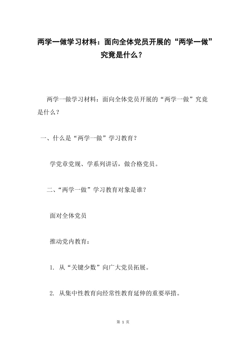 两学一做学习材料：面向全体党员开展的“两学一做”究竟是什么？.docx_第1页