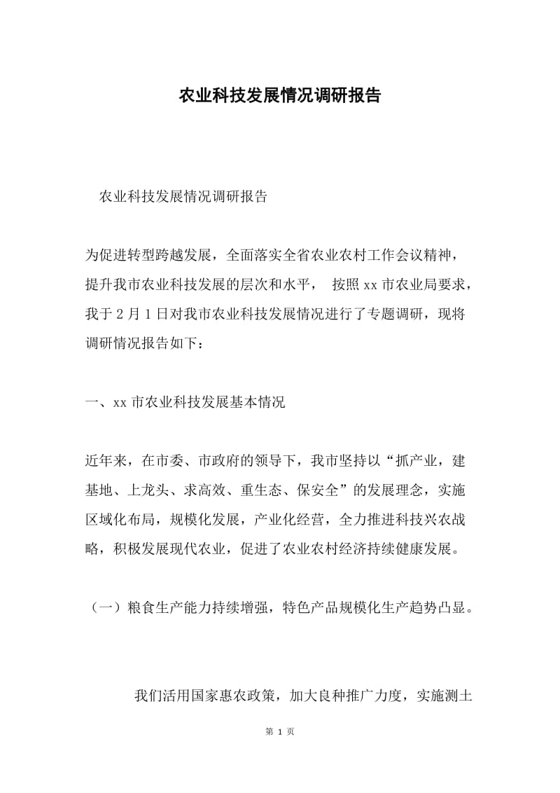 农业科技发展情况调研报告.docx_第1页