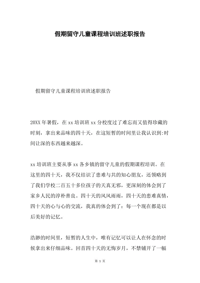 假期留守儿童课程培训班述职报告.docx