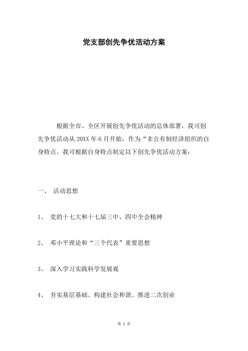 党支部创先争优活动方案.docx_第1页