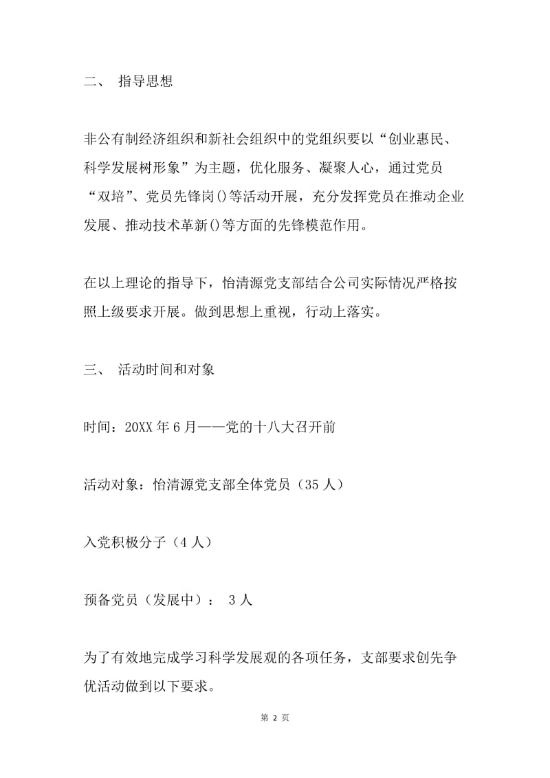 党支部创先争优活动方案.docx_第2页