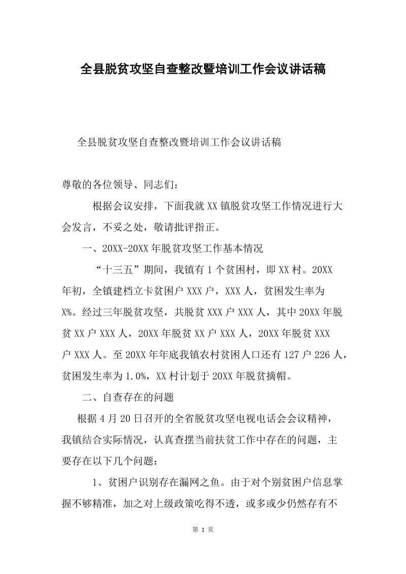 全县脱贫攻坚自查整改暨培训工作会议讲话稿.docx_第1页