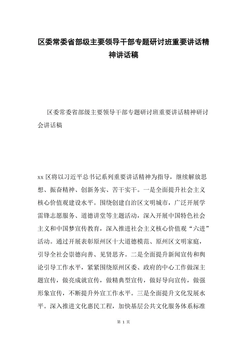 区委常委省部级主要领导干部专题研讨班重要讲话精神讲话稿.docx